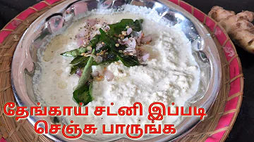 Coconut chutney (for idly | thosa | medu vada) தேங்காய் சட்னி | Puduvai food and health