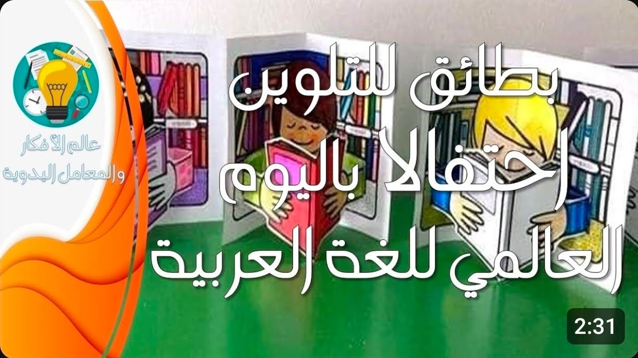 بطاقات تلوين للاحتفال باليوم العالمي للغة العربية مع الملف جاهز للطبع بصيغة بي دي اف