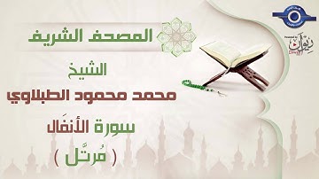 سورة الانفال - الشيخ محمد محمود الطبلاوي - مرتل - جودة عالية