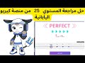 حل امتحان الفصل الخامس والعشرون من منصة كيريو اليابانية للصف الاول الثانوي