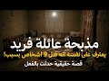 قصة حقيقية لرجل مصري يعترف على نفسه انه قتل 9 أشخاص بسبب الضغط و مذبحة عائلة فريد لا توصف في بيتهم 
