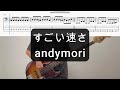 すごい速さ/andymori/ベース弾いてみた/TAB譜/Bass Cover