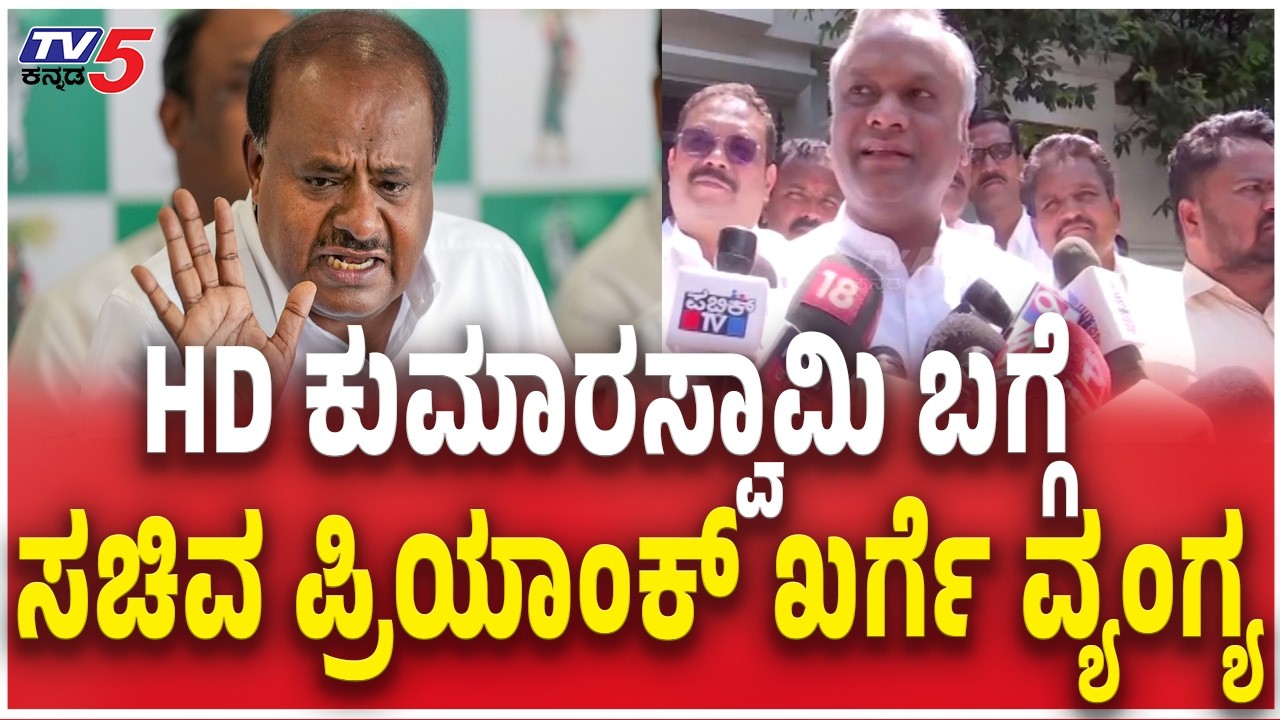 Priyank Kharge Vs HD Kumaraswamy:HD ಕುಮಾರಸ್ವಾಮಿ ಬಗ್ಗೆ ಸಚಿವ ಪ್ರಿಯಾಂಕ್​​ ಖರ್ಗೆ ವ್ಯಂಗ್ಯ | TV5 Kannada