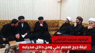 انهيار خطباء المنبر بالبكاء صباح جرح الامام علي في مسجد الكوفة | الرادود محمد الجنامي