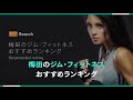 【厳選】梅田のジムおすすめランキング!ダイエット・筋トレはここで決まり!