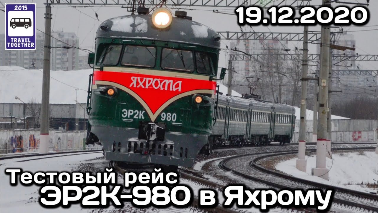 🇷🇺Тестовый рейс ретро-поезда ЭР2К в Яхрому 19.12 | Test flight of the ER2K retro electric train