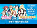 190130 ラブライブ!サンシャイン!! Aqours浦の星女学院生放送 720P HD
