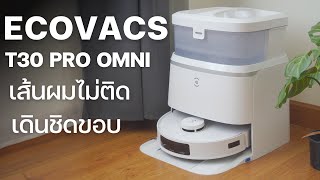 รีวิว ECOVACS T30 PRO OMNI หุ่นยนต์ดูดฝุ่นที่เดินชิดขอบแบบสุดๆ อัพเกรดรอบนี้สะอาดขึ้นเยอะ!