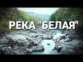 Река Белая, ЛагоНаки, октябрь 2020.