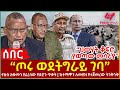 Ethiopia ጦሩ ወደትግራይ ገባ ህወሃት ቆፍሮ ያወጣው መሳሪያ ተኩስ አቁሙን ያፈረሰው የድሮን ጥቃት ከተማዋን ለመያዝ የተጀመረው ትንቅንቅ 