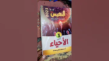 أشهر كتب الأحياء للثانوية العامة 