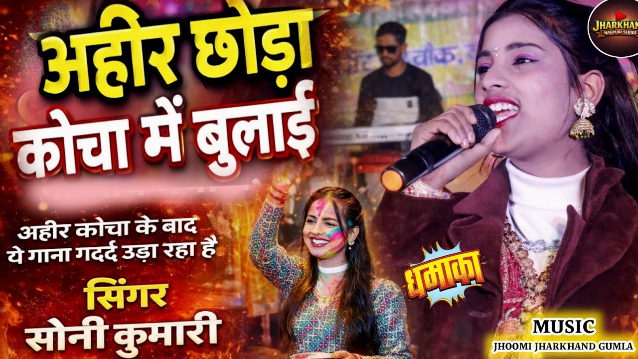 🔥कुम्हार कोचा 😜सिंगर सोनी कुमारी लोगो के डिमांड में ये गाना ||फिर से एक बार जलडेगा में तहलका मचा दी 