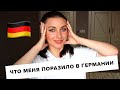 7 типичных вещей для Германии, которые меня поразили 🇩🇪