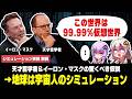 シミュレーション仮説 解説