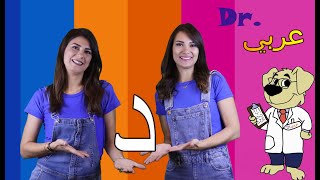 عربي . Dr -  أغنية حرف الدال Dr. Arabiy - Arabic Letters (Kids songs)