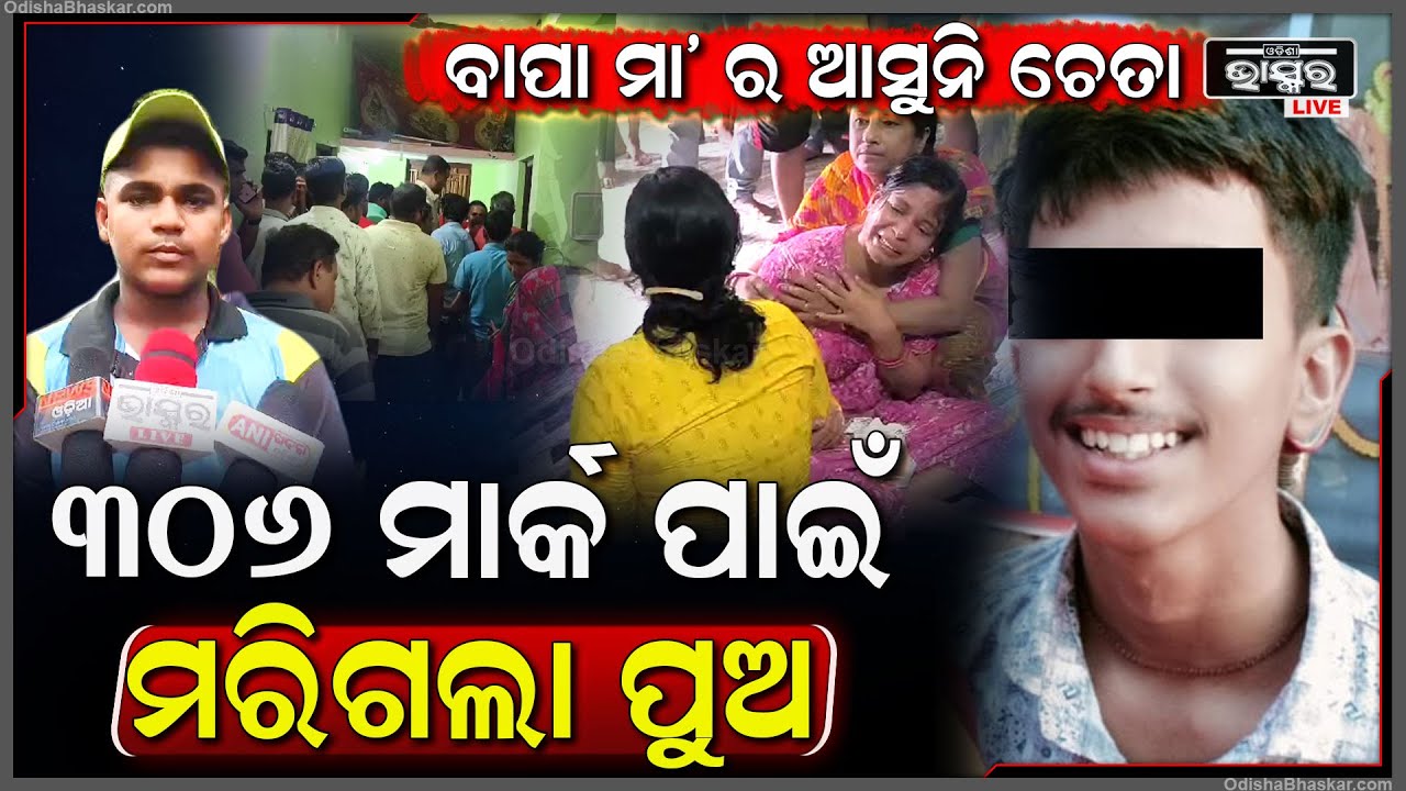 ପରୀକ୍ଷାରେ ପୁଅ ରଖିଲା ୩୦୬ ମାର୍କ, ଆଉ ତା'ପରେ ପୁଅର ଭୁଲ ପାଇଁ ଏବେ ବାପା ମାଆଙ୍କର ଆସୁନି ଚେତା....