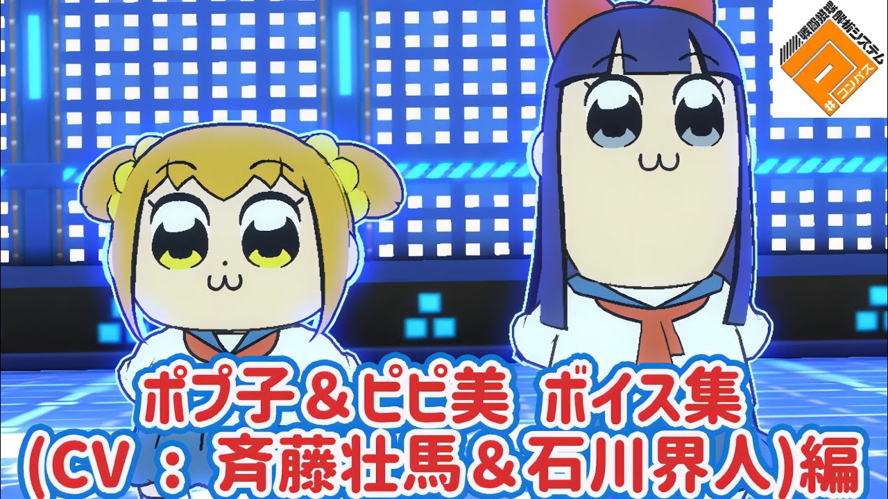 Popuko & Pipimi (CV: Saito Soma & Ishikawa Kaito) Voice Collection