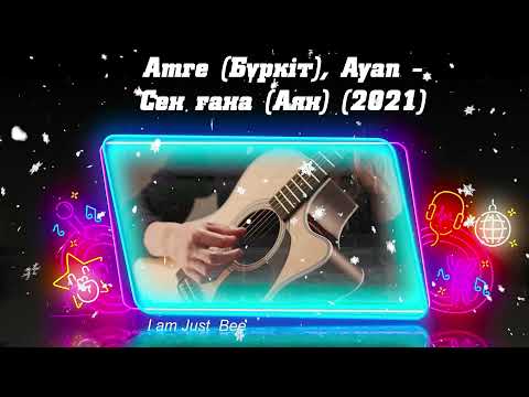 Amre (Бүркіт), Ayan — Сен ғана (казахские песни 2021)