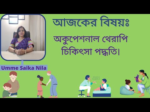 ভিডিও: অটিজম এবিএ থেরাপি ক্ষতিকারক কিনা তা বলার 4 টি উপায়