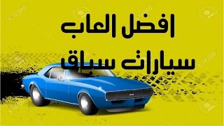 الحلقة 11 : افضل العاب سباق سيارات 2015/Top Racing Games 2015 screenshot 1