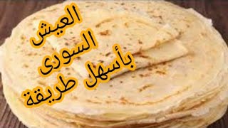 طريقة عمل خبز الصاج في البيت #خبز الشاورما #العيش السورى الاصلى ب 3مكونات بس