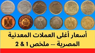 أسعار اغلى العملات المعدنية المصرية القديمة -- ملخص 1 & 2 -- اسعار العملات المعدنية القديمة