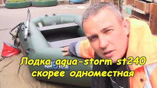 Лодка Aqua-Storm st240 (скорее одноместная)