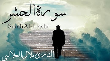 سورة الحشر [ كاملــــة ] تـلاوة مميزة تفوق الوصف إستمع بقلبـك