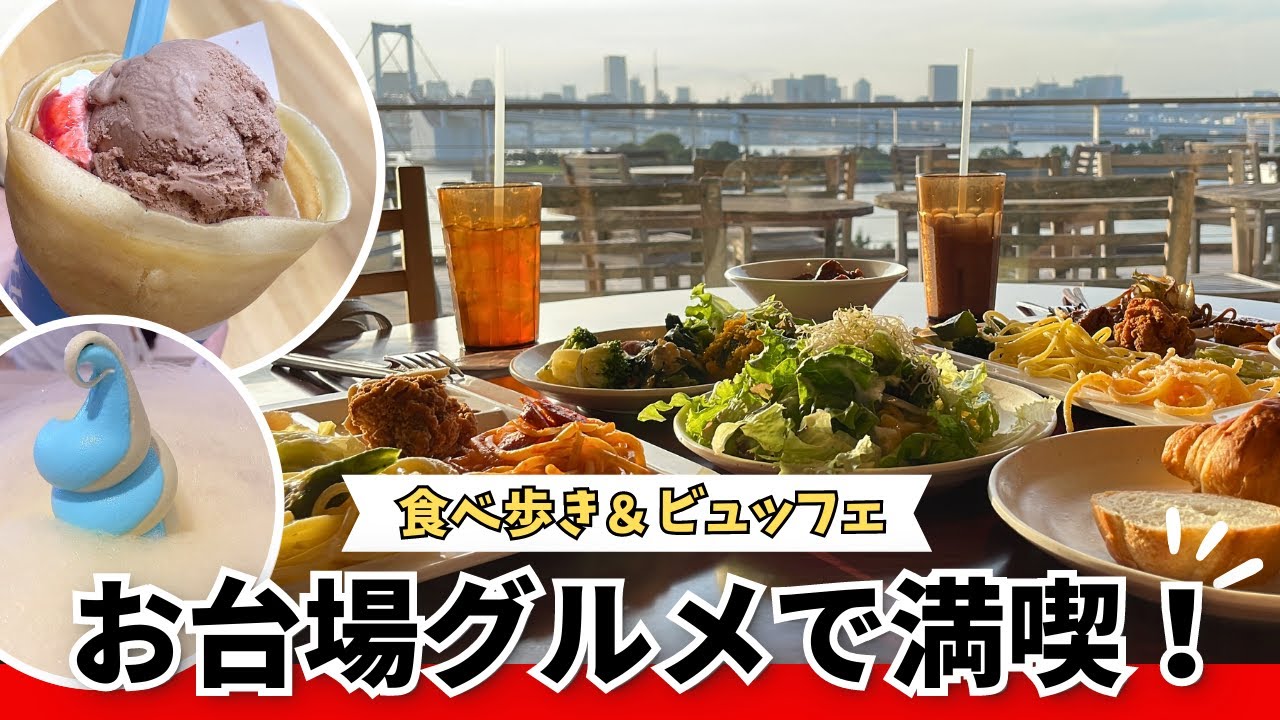 【お台場】クレープ！映えソフトクリーム！ビュッフェで締める食べ歩きの休日♪