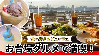 【お台場】クレープ！映えソフトクリーム！ビュッフェで締める食べ歩きの休日♪