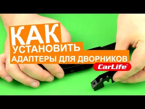 Как установить адаптеры на дворники Carlife? (Avtoradosti.com.ua)