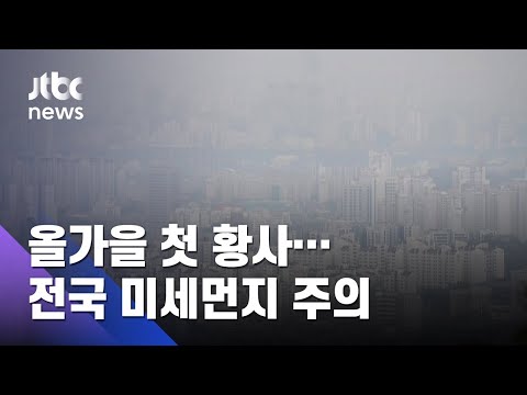 올가을 첫 황사에 스모그 유입…전국 미세먼지 '주의' / JTBC 아침&