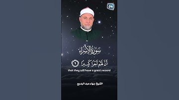 إن هذا القرآن يهدى للتي هي أقوَم ويبشر المؤمنين ♥️ #قران_كريم #سورة_الإسراء #ستديو_ورتل