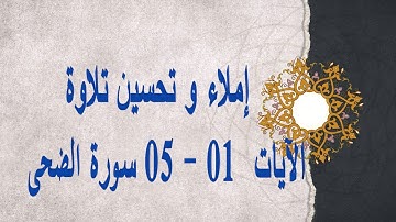 إملاء و تحسين تلاوة من  الآية 01  الى الأية 05  من سورة الضحى المخارج و الصفات