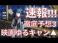 【速報・徹底考察3】OLしまりん！本当にキャンプアニメ？いつの話か徹底検証！秘密も全て暴きます！【2022年初夏公開！】The latest info for Laid-back Camp Movie