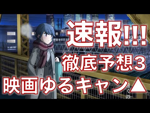 【速報・徹底考察3】OLしまりん！本当にキャンプアニメ？いつの話か徹底検証！秘密も全て暴きます！【2022年初夏公開！】The latest info for Laid-back Camp Movie