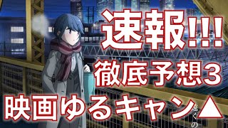 【速報・徹底考察3】OLしまりん！本当にキャンプアニメ？いつの話か徹底検証！秘密も全て暴きます！【2022年初夏公開！】The latest info for Laid-back Camp Movie