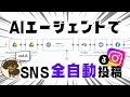 【24時間365日】Instagramで無限に自動投稿する方法（YouTube・Tiktok・Threads・Xにも横展開可能／n8nでSNS投稿・リール動画投稿を自動化しよう／AIワークフロー）