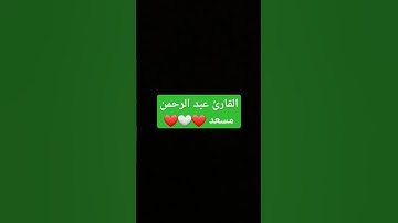 #القرآن_الكريم #اكسبلور #تلاوة_خاشعة #عبدالرحمن_مسعد #طمأنينة