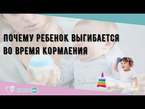 Почему ребенок выгибается во время кормления