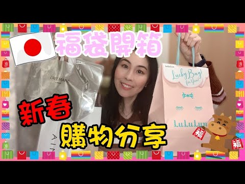 【日本福袋】 2021年日本福袋及新年購物分享 | Lululun | Cree Mare | ITS DEMO