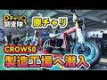 自動車免許で乗れる50㏄クラスEV アメリカン原チャリ 製造工場へ潜入 in 中国工場｜50cc免許で乗れるアメリカンバイク｜Ｄチャリ調査隊 #CROW50 #原チャリ #新基準原付