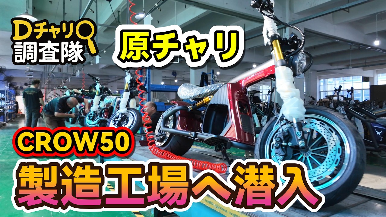 自動車免許で乗れる50㏄クラスEV アメリカン原チャリ 製造工場へ潜入 in 中国工場｜50cc免許で乗れるアメリカンバイク｜Ｄチャリ調査隊 #CROW50 #原チャリ #新基準原付