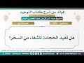 999 هل تفيد الحجامة للشفاء من السحر الشيخ عبد الرزاق البدر