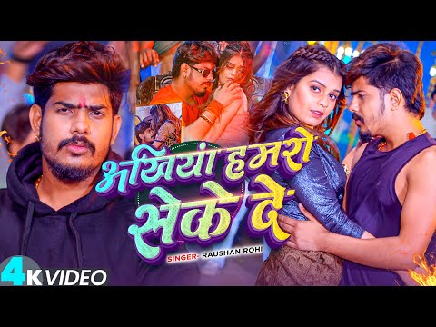 #4k Video - अखियां हमरो सेके दे - #Raushan Rohi का एक और ब्लास्ट मगही सांग - #Maghi Song 2026