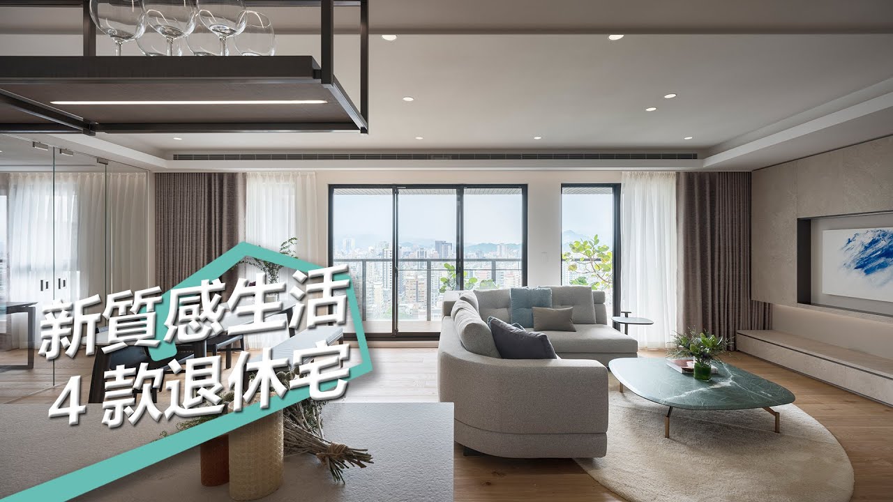 【室內設計趨勢】迎向新質感退休生活 四種熱門退休宅設計 - YouTube