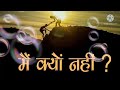 Ager Koi Kar Sakta Hain To Main Kyu Nahi /Motivational Song /By Dr Ujjwal Patni, 👍✌️ Mp3 Song