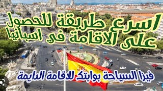 اسرع طريقة للحصول على الاقامة في اسبانيا. استفد من الفيزا السياحة للحصول على الاقامة .