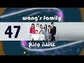 Episode 47 – Wang&#39;s Family Series | الحلقة السابعة والأربعون - مسلسل عائلة وانغ