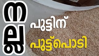 നല്ല പുട്ടിന് നല്ല പുട്ടുപൊടി വീട്ടിൽ ഉണ്ടാകണം | Home made Puttu Flour Malayalam | My Amma's Kitchen